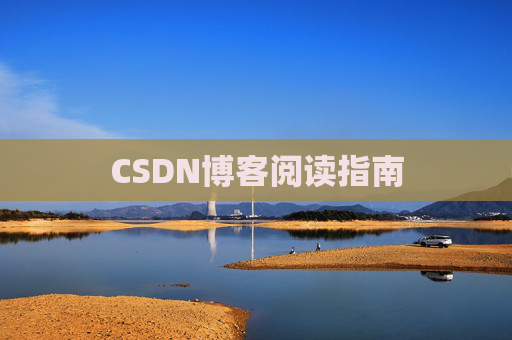 CSDN博客阅读指南
